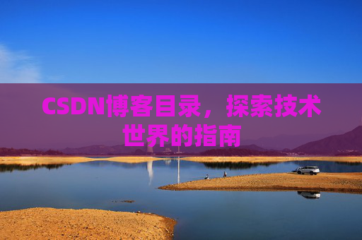 CSDN博客目录，探索技术世界的指南